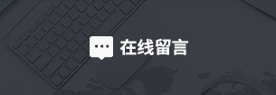 在線留言.png